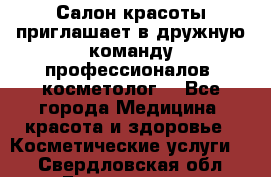  Салон красоты приглашает в дружную команду профессионалов- косметолог. - Все города Медицина, красота и здоровье » Косметические услуги   . Свердловская обл.,Богданович г.